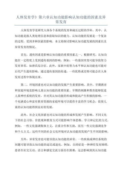 人体发育学》第六章认知功能影响认知功能的因素及异常发育