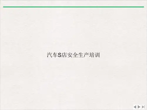 汽车S店安全生产PPT精选