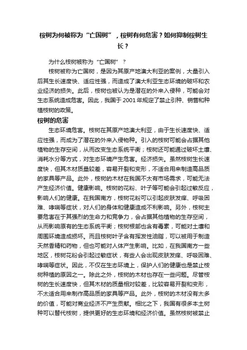 桉树为何被称为“亡国树”，桉树有何危害？如何抑制桉树生长？