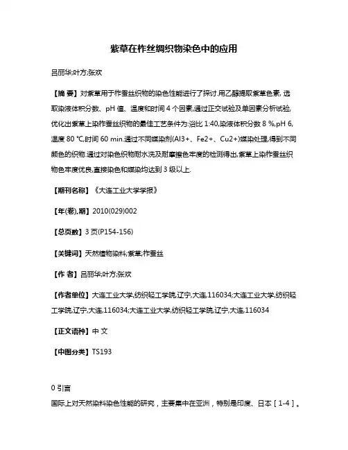 紫草在柞丝绸织物染色中的应用