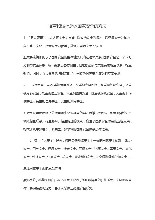 培育和践行总体国家安全的方法