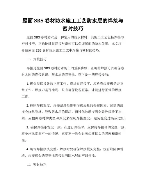 屋面SBS卷材防水施工工艺防水层的焊接与密封技巧