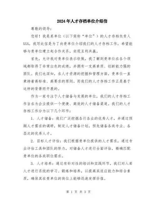 2024年人才存档单位介绍信