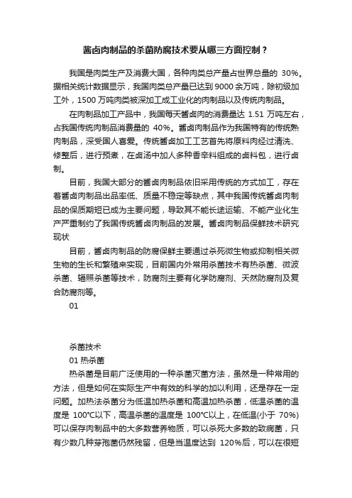 酱卤肉制品的杀菌防腐技术要从哪三方面控制？