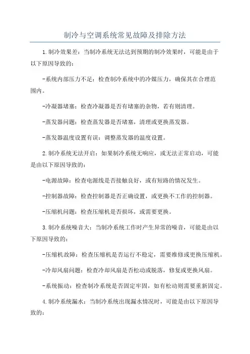 制冷与空调系统常见故障及排除方法