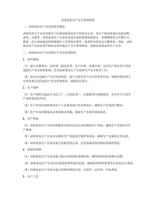 卤味食品生产安全管理制度