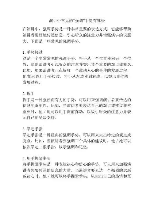 演讲中常见的“强调”手势有哪些