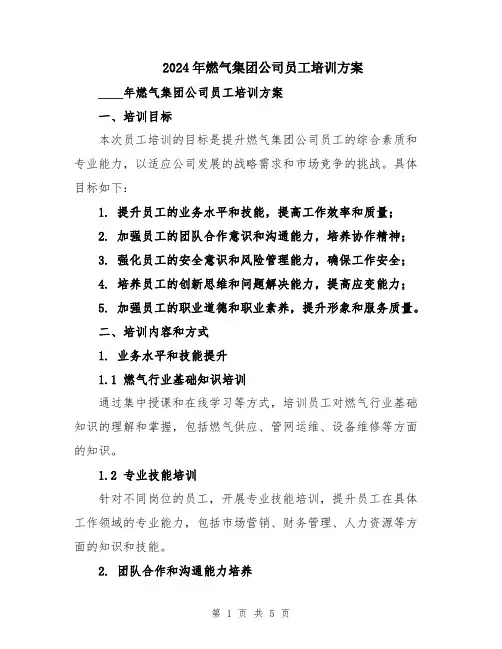 2024年燃气集团公司员工培训方案