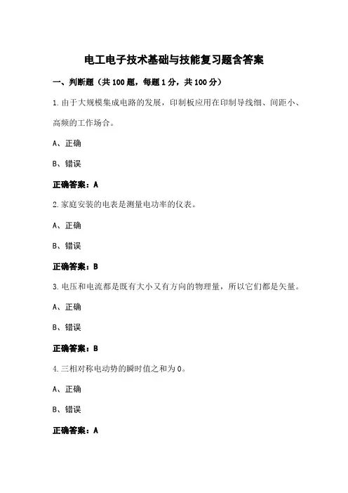 电工电子技术基础与技能复习题含答案