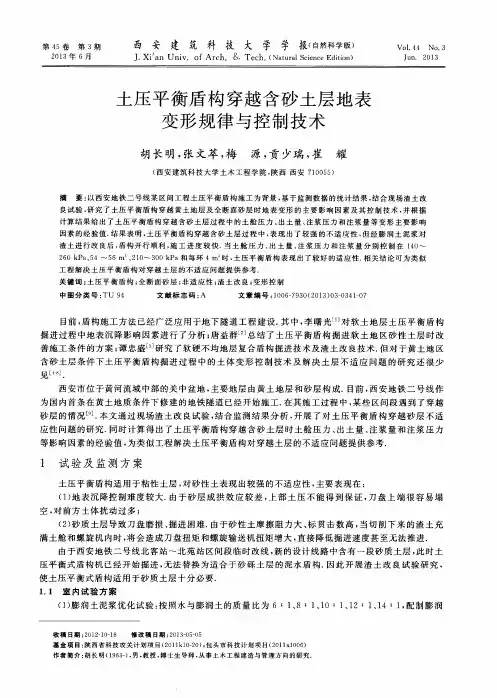 土压平衡盾构穿越含砂土层地表变形规律与控制技术