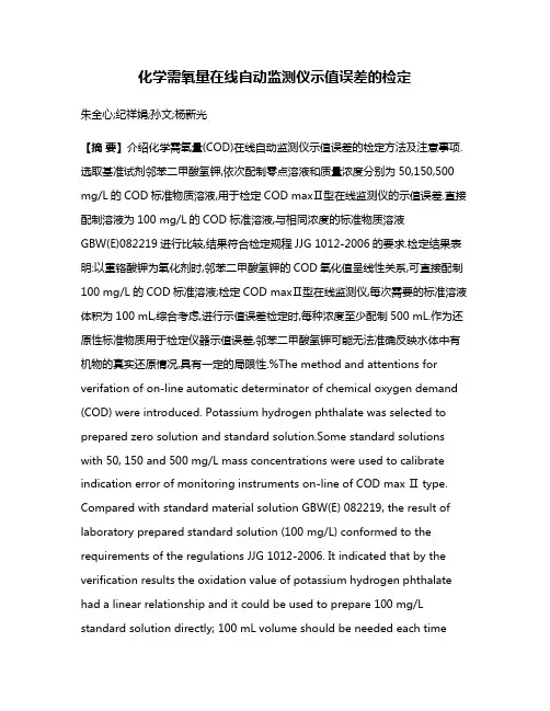 化学需氧量在线自动监测仪示值误差的检定