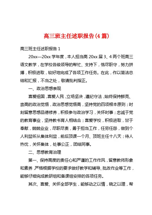 高三班主任述职报告(4篇)