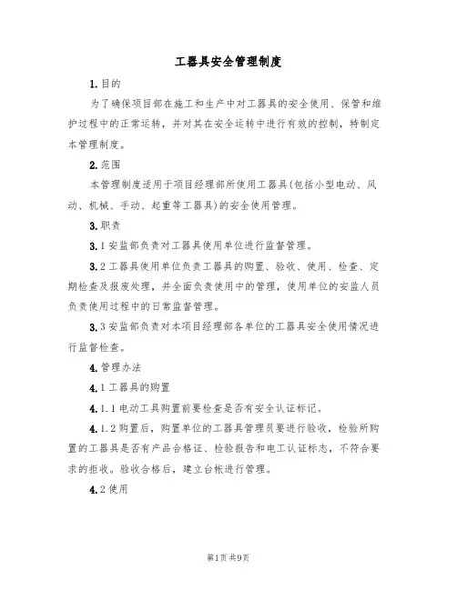 工器具安全管理制度(5篇)