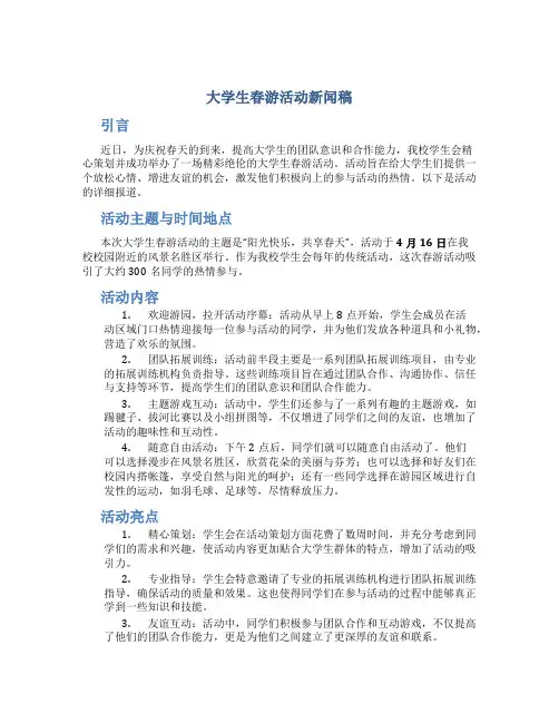 大学生春游活动新闻稿