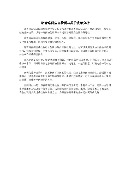 沥青路面病害检测与养护决策分析