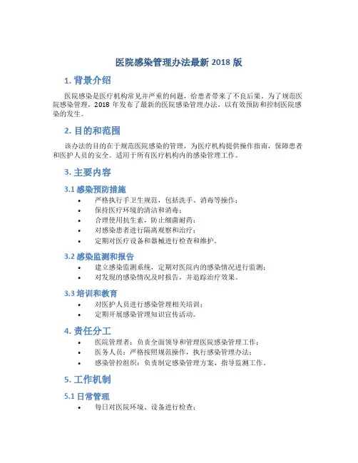 医院感染管理办法最新2018版