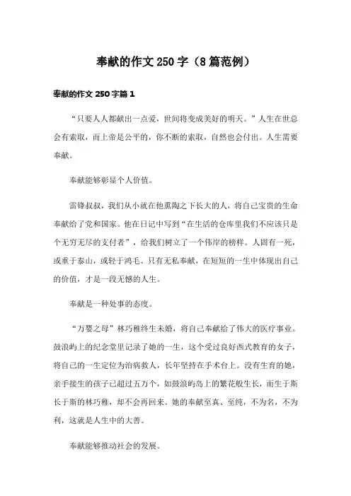 奉献的作文250字(8篇范例)