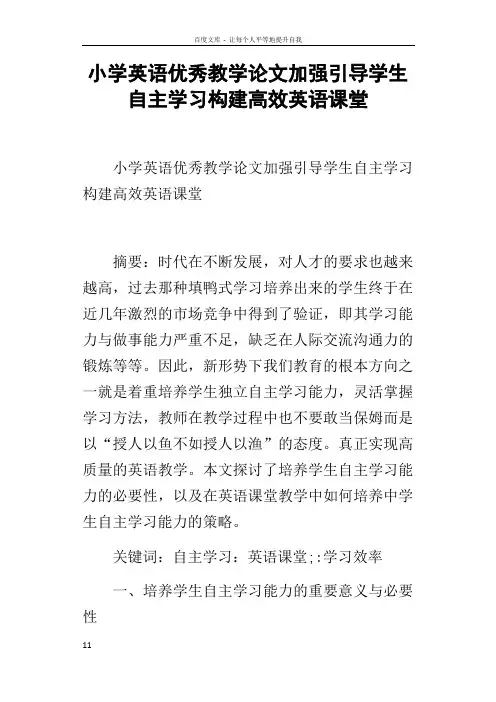 小学英语优秀教学论文加强引导学生自主学习构建高效英语课堂