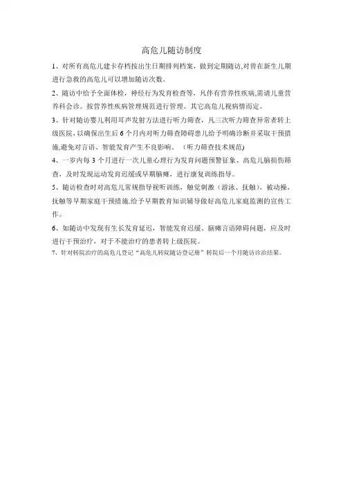 高危儿随访制度