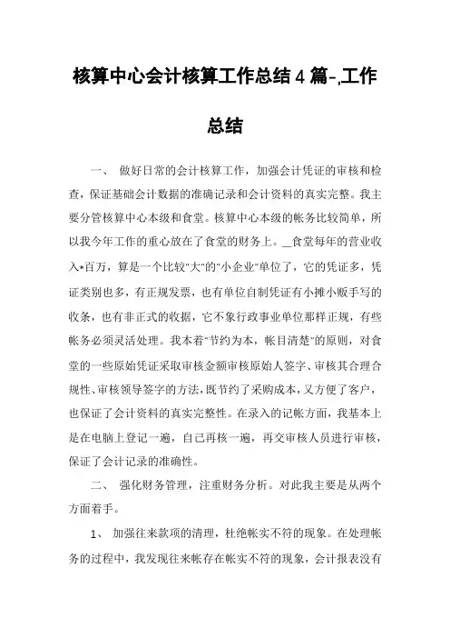 核算中心会计核算工作总结4篇-,工作总结