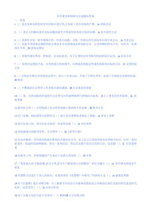 科学素养和科研方法试题及答案