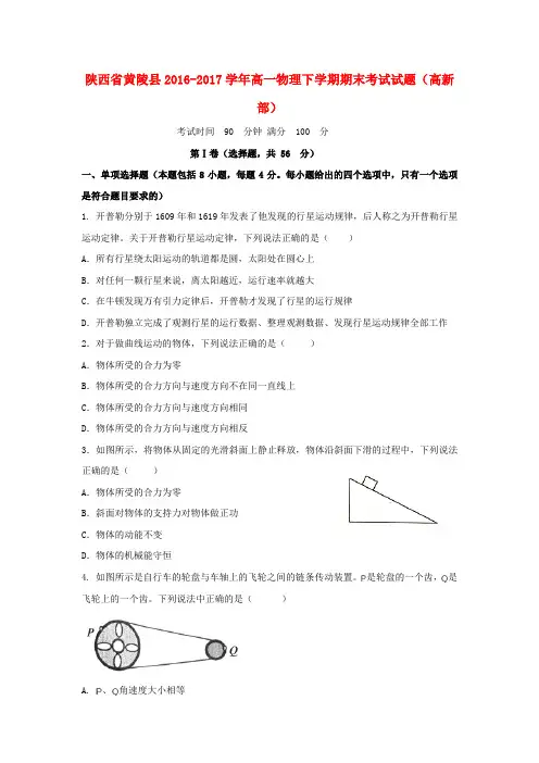 陕西省黄陵县2016-2017学年高一物理下学期期末考试试题(高新部)