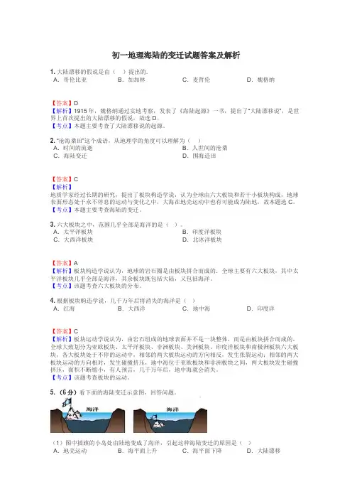 初一地理海陆的变迁试题答案及解析
