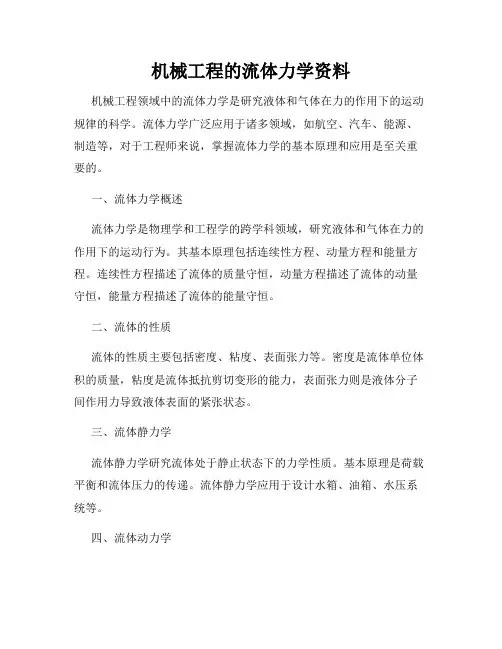 机械工程的流体力学资料