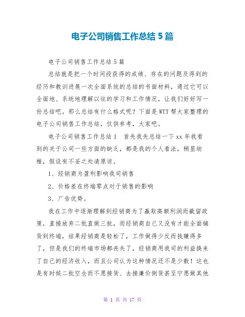 电子公司销售工作总结5篇