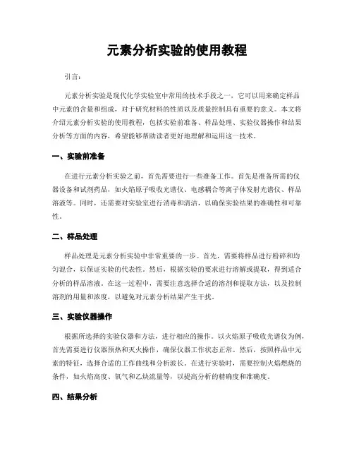 元素分析实验的使用教程
