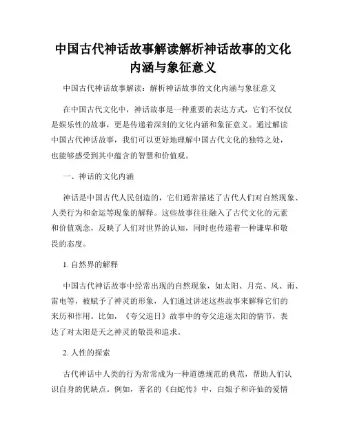 中国古代神话故事解读解析神话故事的文化内涵与象征意义