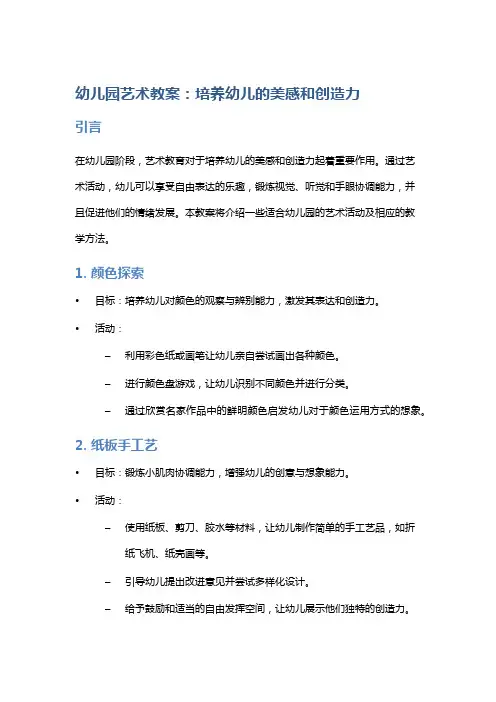 幼儿园艺术教案：培养幼儿的美感和创造力