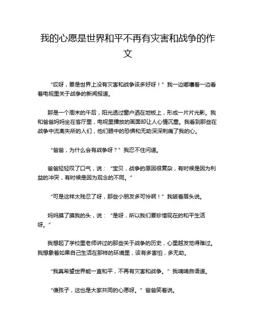 我的心愿是世界和平不再有灾害和战争的作文