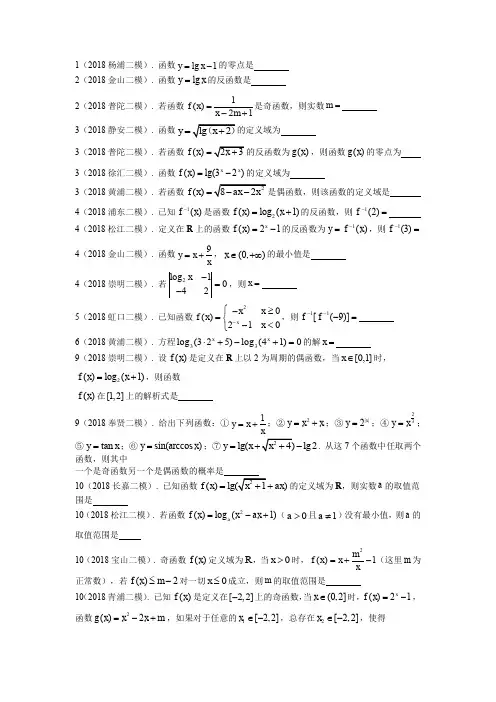 2018学年上海高三数学二模分类汇编——函数