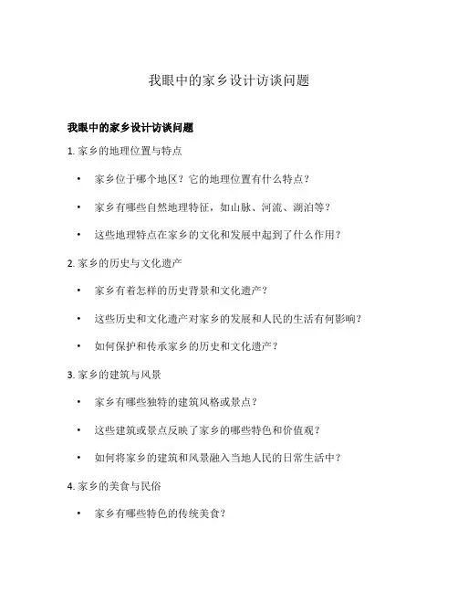 我眼中的家乡设计访谈问题