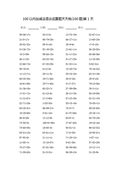 100以内加减法混合运算题天天练60天-每页100题-可打印