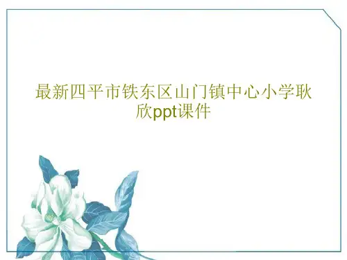 最新四平市铁东区山门镇中心小学耿欣ppt课件24页PPT