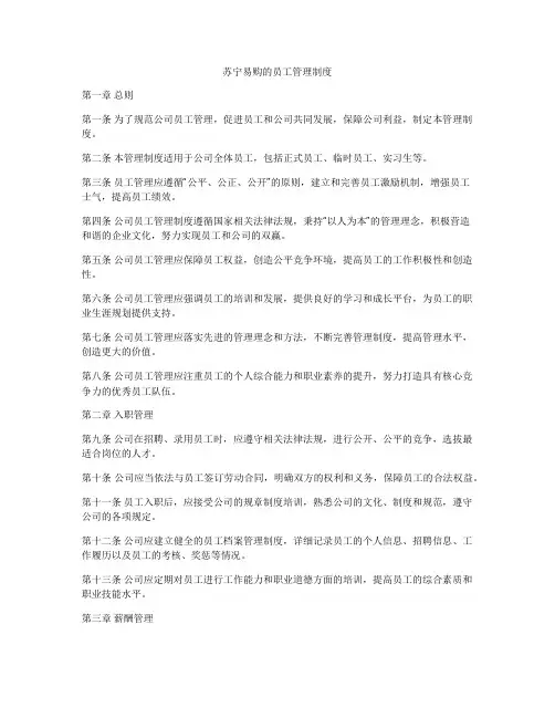 苏宁易购的员工管理制度