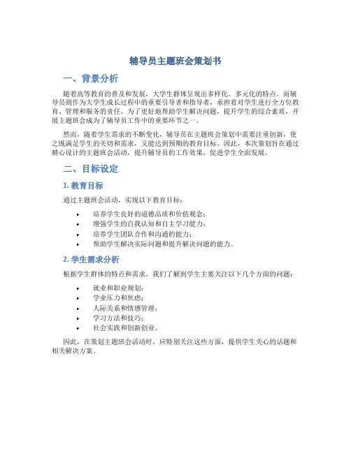 辅导员主题班会策划书