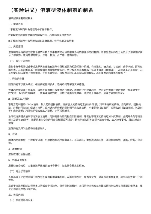 （实验讲义）溶液型液体制剂的制备