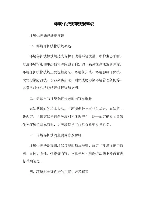 环境保护法律法规常识