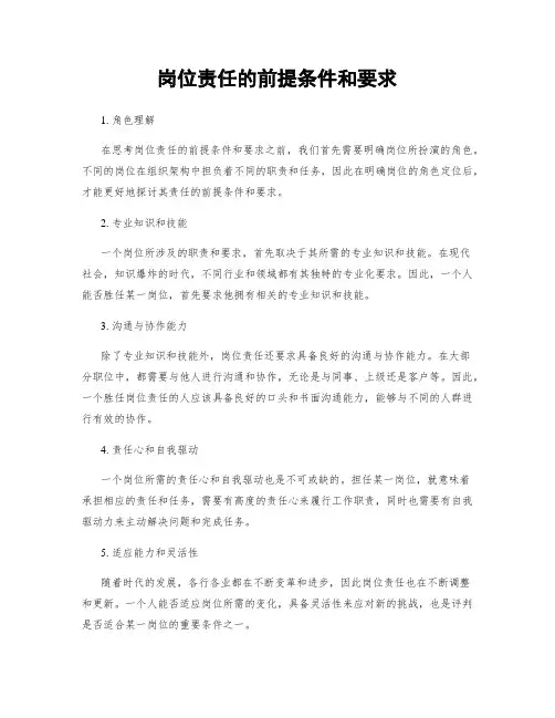 岗位责任的前提条件和要求