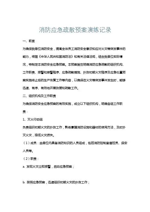 消防应急疏散预案演练记录