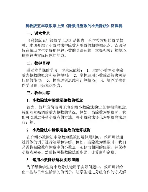 冀教版五年级数学上册《除数是整数的小数除法》评课稿