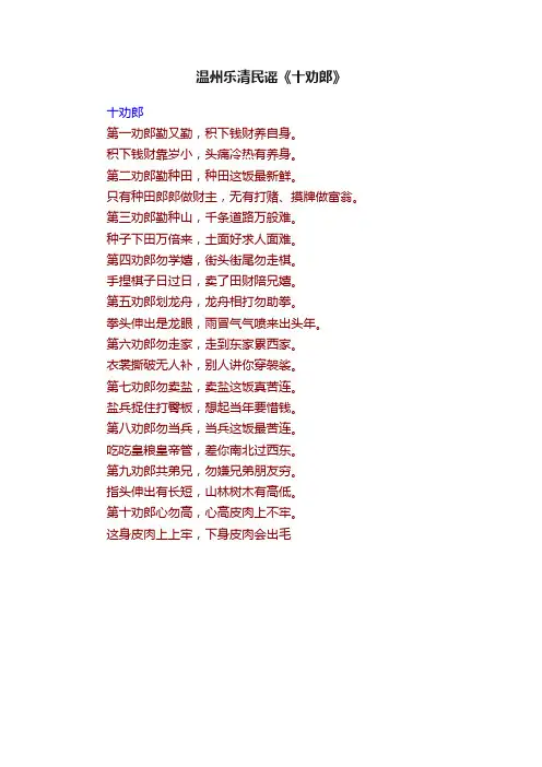 温州乐清民谣《十劝郎》