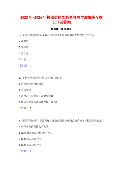 2023年-2024年执业药师之药事管理与法规练习题(二)及答案