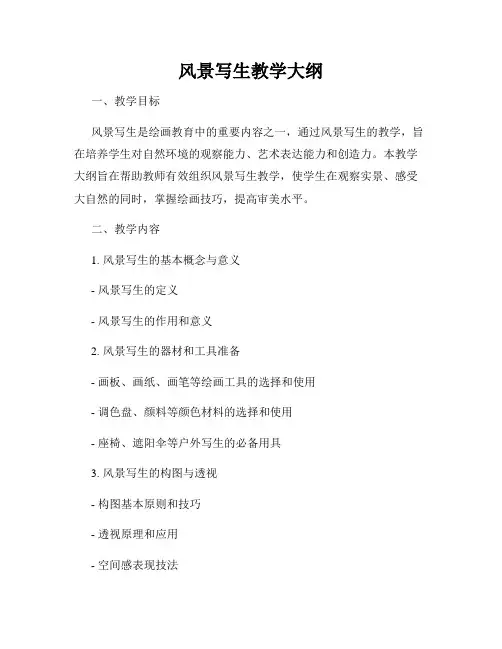 风景写生教学大纲