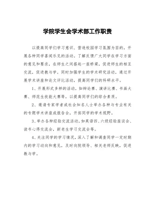 学院学生会学术部工作职责