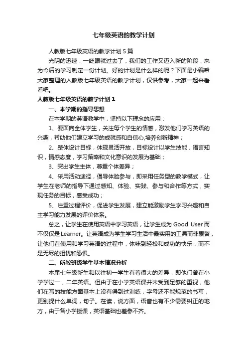 人教版七年级英语的教学计划5篇