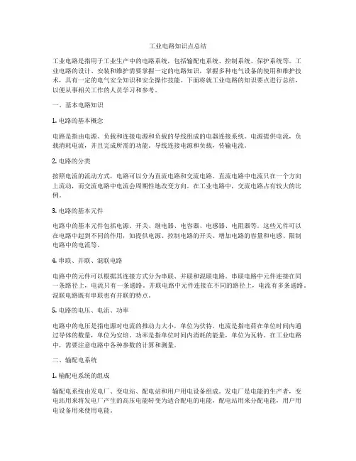 工业电路知识点总结